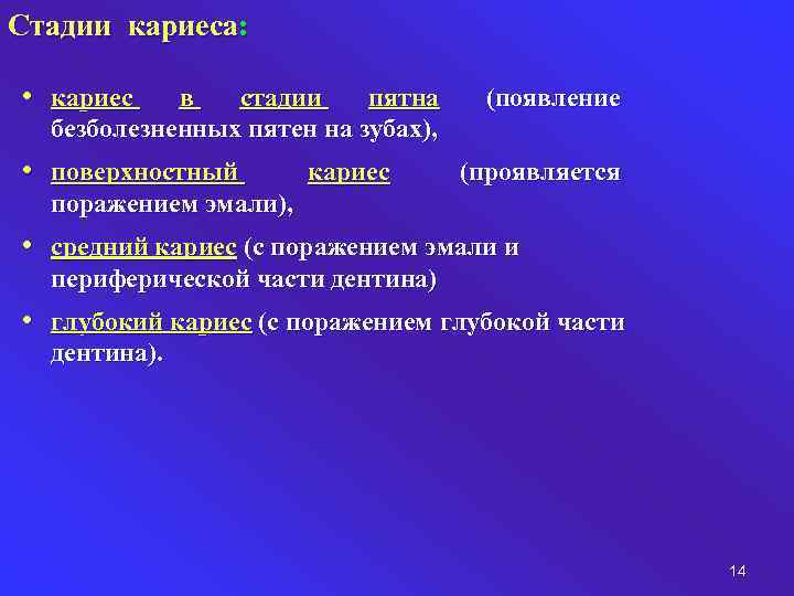 Стадии кариеса: • кариес в стадии пятна безболезненных пятен на зубах), • поверхностный кариес
