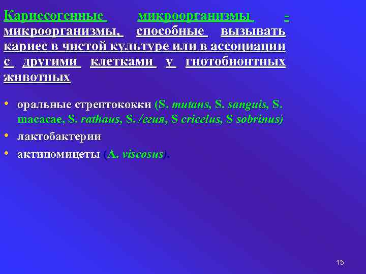 Кариесогенные микроорганизмы, способные вызывать кариес в чистой культуре или в ассоциации с другими клетками