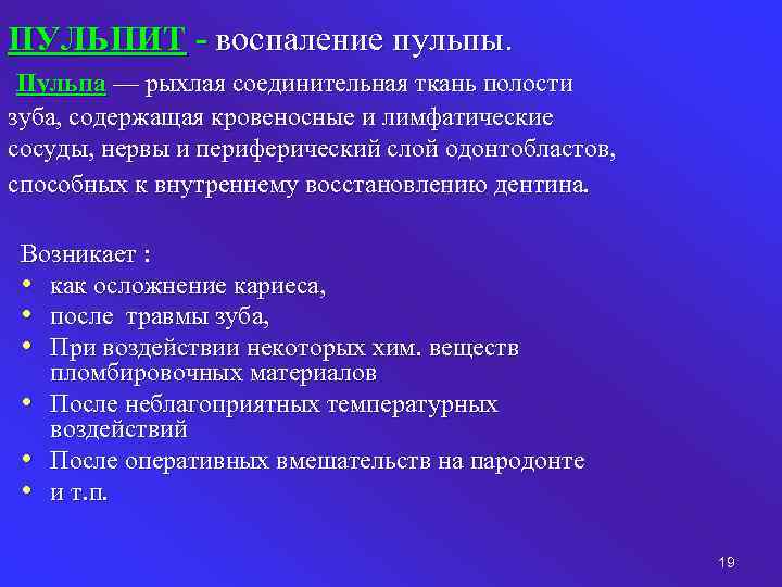 ПУЛЬПИТ - воспаление пульпы. Пульпа — рыхлая соединительная ткань полости зуба, содержащая кровеносные и