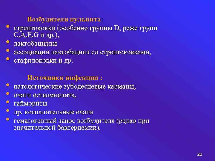  • • Возбудители пульпита: стрептококки (особенно группы D, реже групп С, А, Е,