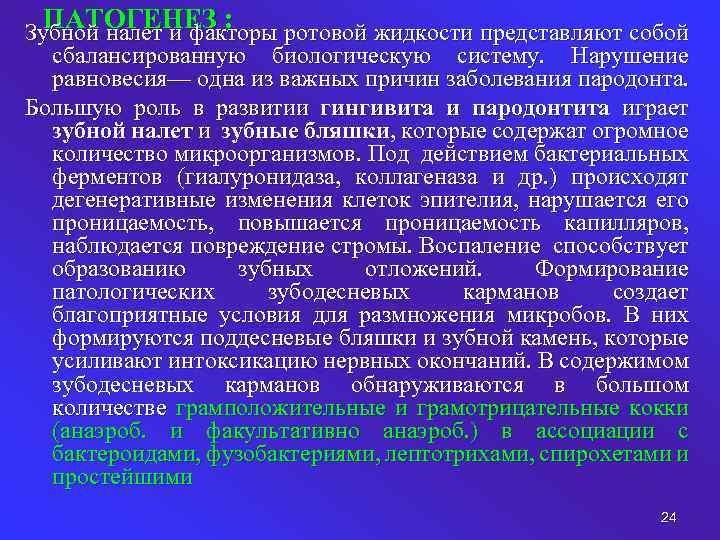 ПАТОГЕНЕЗ : Зубной налет и факторы ротовой жидкости представляют собой сбалансированную биологическую систему. Нарушение