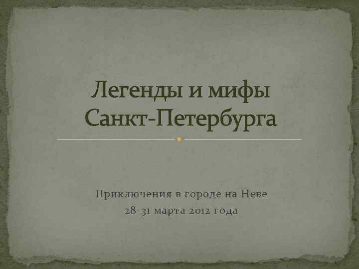 Легенды и мифы Санкт-Петербурга Приключения в городе на Неве 28 -31 марта 2012 года