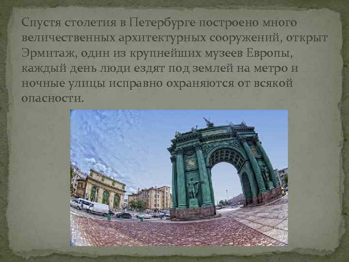 Спустя столетия в Петербурге построено много величественных архитектурных сооружений, открыт Эрмитаж, один из крупнейших