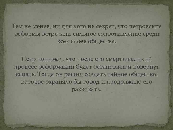 Тем не менее, ни для кого не секрет, что петровские реформы встречали сильное сопротивление