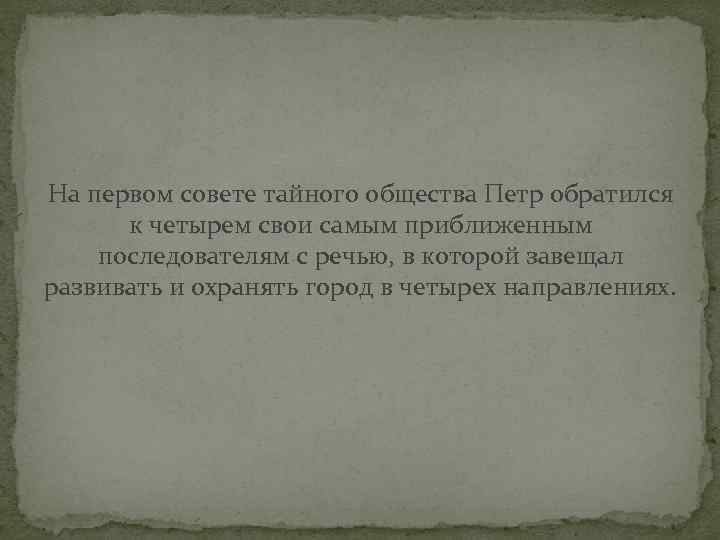 На первом совете тайного общества Петр обратился к четырем свои самым приближенным последователям с