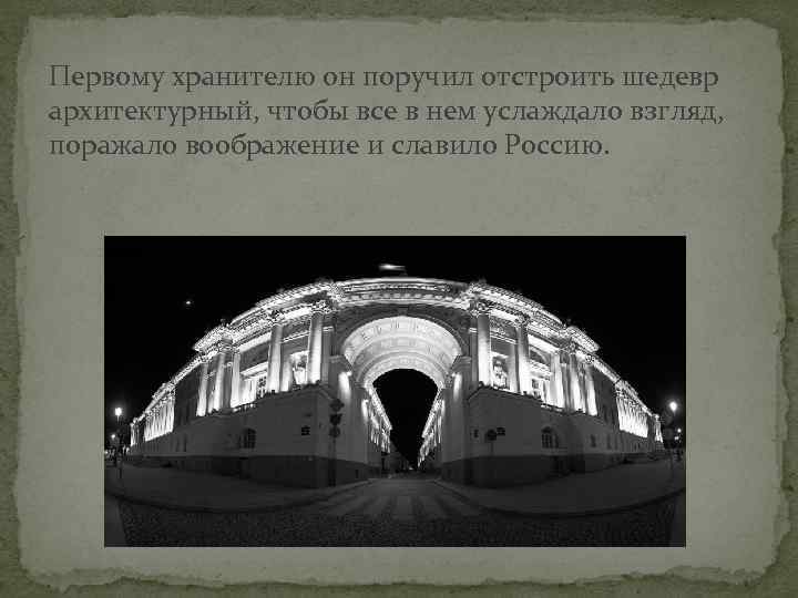 Первому хранителю он поручил отстроить шедевр архитектурный, чтобы все в нем услаждало взгляд, поражало