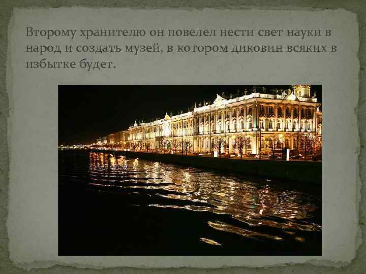 Второму хранителю он повелел нести свет науки в народ и создать музей, в котором