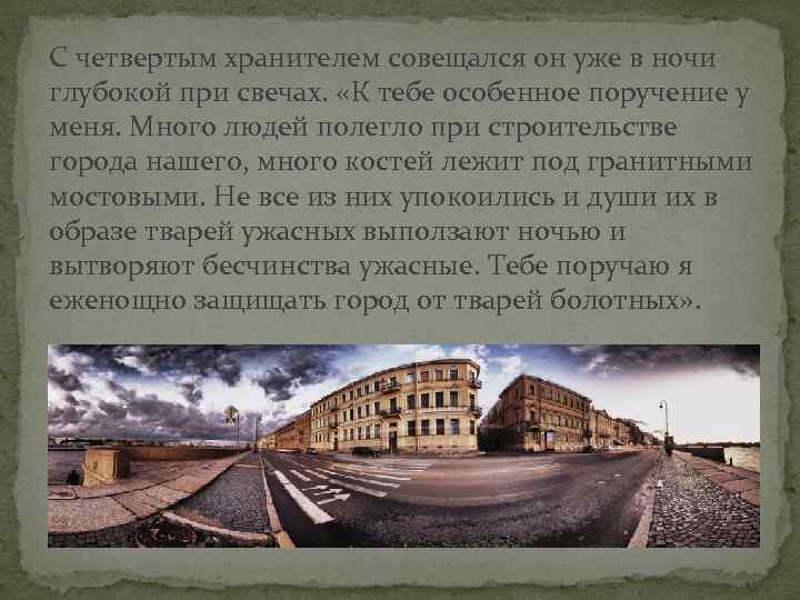 С четвертым хранителем совещался он уже в ночи глубокой при свечах. «К тебе особенное