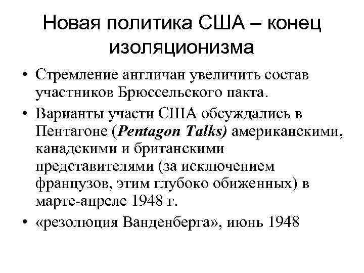 Новая политика США – конец изоляционизма • Стремление англичан увеличить состав участников Брюссельского пакта.