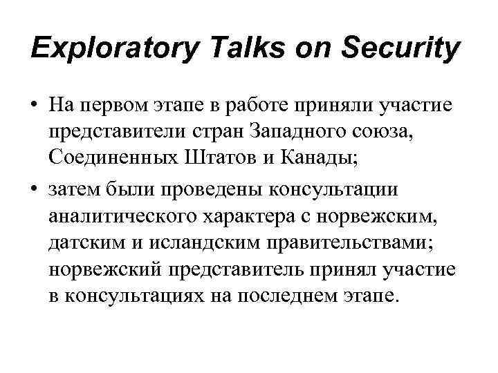 Exploratory Talks on Security • На первом этапе в работе приняли участие представители стран