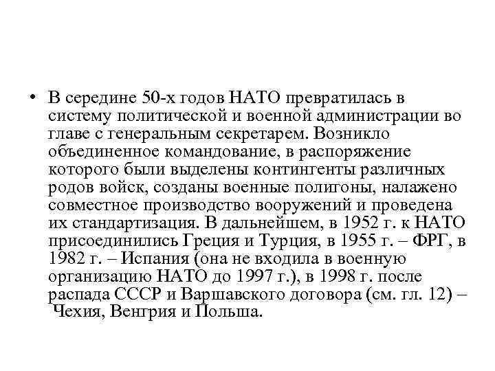 • В середине 50 х годов НАТО превратилась в систему политической и военной