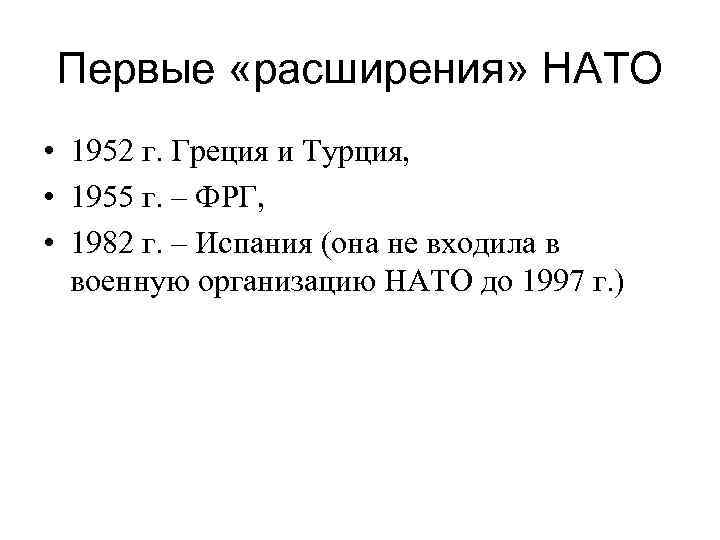 Первые «расширения» НАТО • 1952 г. Греция и Турция, • 1955 г. – ФРГ,