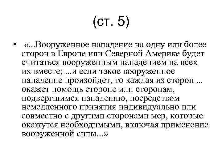 (ст. 5) • «. . . Вооруженное нападение на одну или более сторон в