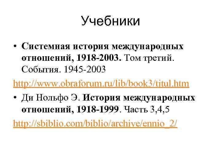 Учебники • Системная история международных отношений, 1918 -2003. Том третий. События. 1945 2003 http: