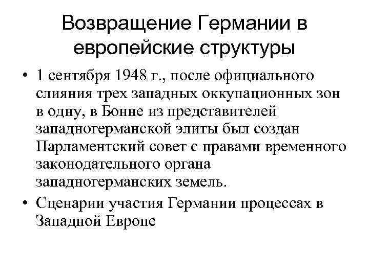 Возвращение Германии в европейские структуры • 1 сентября 1948 г. , после официального слияния