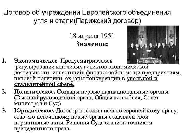 Объединение договоров. Цели ЕОУС В 1951. Парижский договор 1951 г. Договор об учреждении европейского объединения угля и стали. Европейское объединение угля и стали 1951.