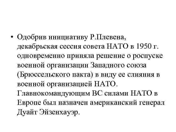  • Одобрив инициативу Р. Плевена, декабрьская сессия совета НАТО в 1950 г. одновременно