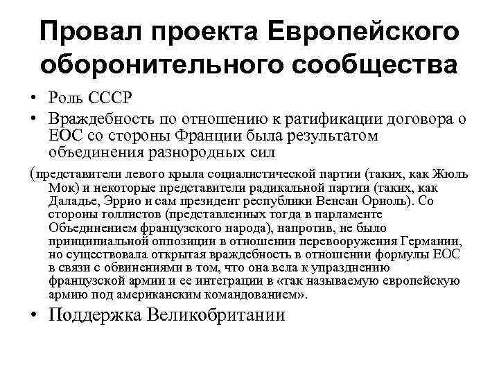 Провал проекта Европейского оборонительного сообщества • Роль СССР • Враждебность по отношению к ратификации