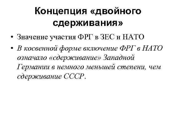 Концепция «двойного сдерживания» • Значение участия ФРГ в ЗЕС и НАТО • В косвенной