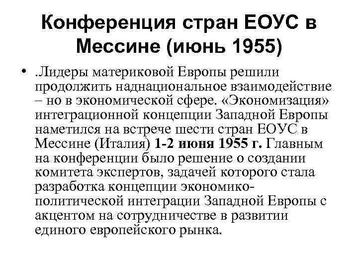 Конференция стран ЕОУС в Мессине (июнь 1955) • . Лидеры материковой Европы решили продолжить