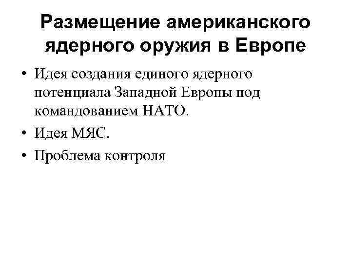 Размещение американского ядерного оружия в Европе • Идея создания единого ядерного потенциала Западной Европы