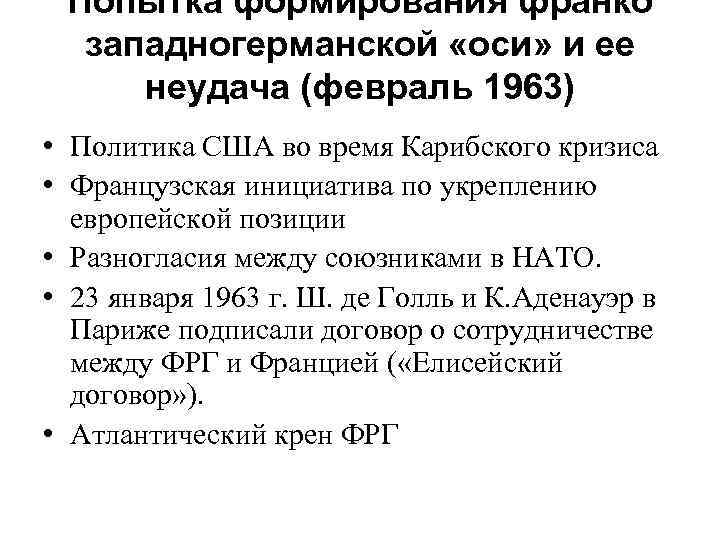 Попытка формирования франко западногерманской «оси» и ее неудача (февраль 1963) • Политика США во
