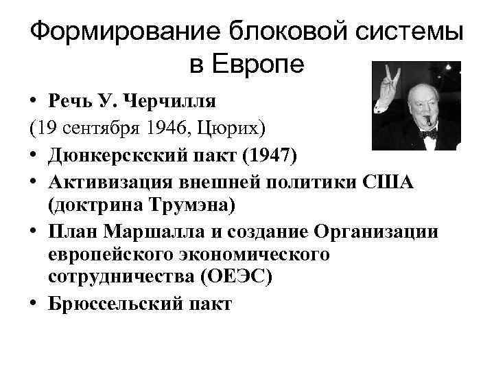 Формирование блоковой системы в Европе • Речь У. Черчилля (19 сентября 1946, Цюрих) •