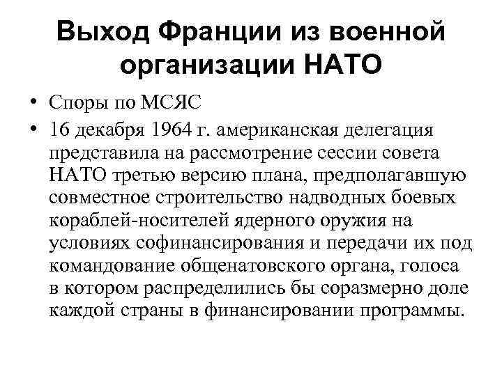 Выход Франции из военной организации НАТО • Споры по МСЯС • 16 декабря 1964