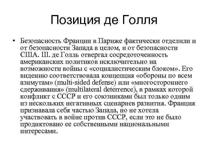 Позиция де Голля • Безопасность Франции в Париже фактически отделили и от безопасности Запада