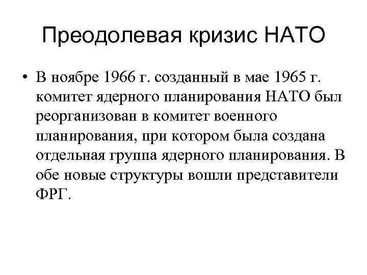 Преодолевая кризис НАТО • В ноябре 1966 г. созданный в мае 1965 г. комитет