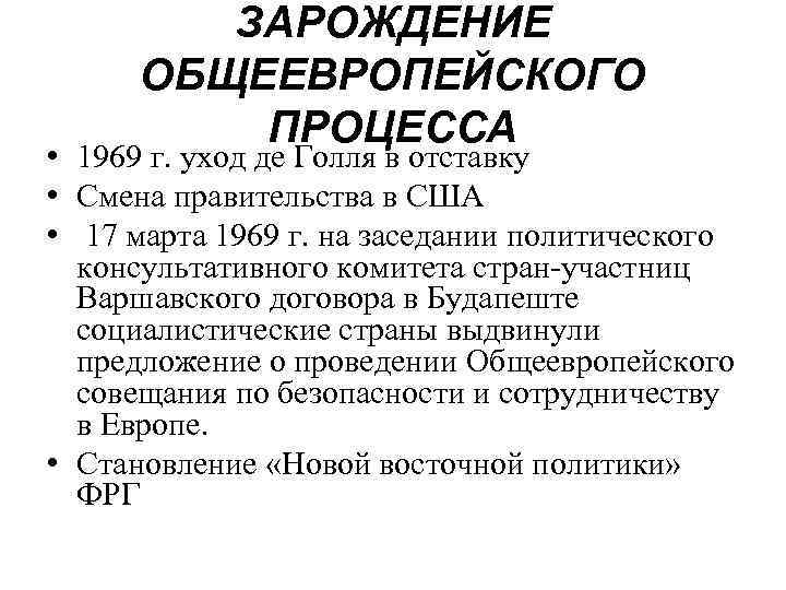 ЗАРОЖДЕНИЕ ОБЩЕЕВРОПЕЙСКОГО ПРОЦЕССА • 1969 г. уход де Голля в отставку • Смена правительства