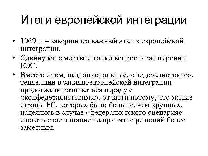 Европа итоги. Итоги европейской интеграции. Итоги европейской интеграции кратко. Западноевропейская интеграция результат. Итоги развития Евросоюза.