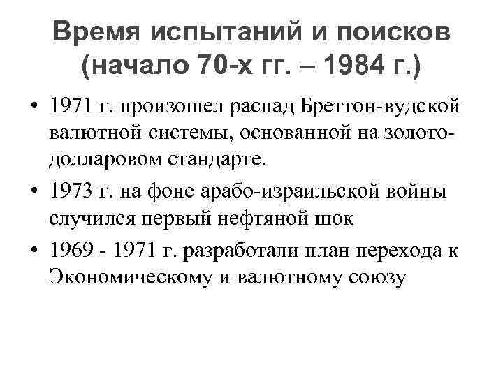 Время испытаний и поисков (начало 70 -х гг. – 1984 г. ) • 1971