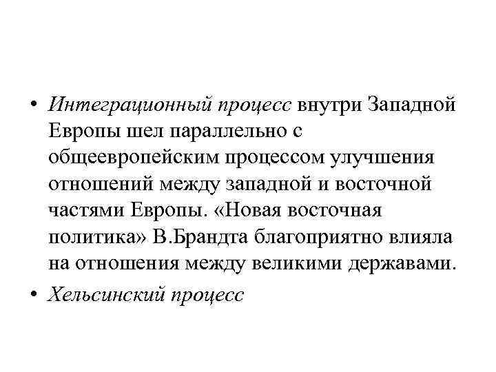  • Интеграционный процесс внутри Западной Европы шел параллельно с общеевропейским процессом улучшения отношений