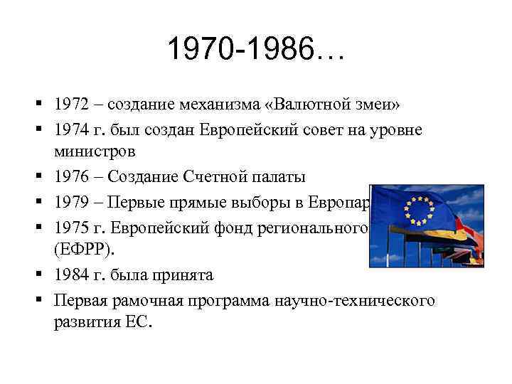 1970 -1986… 1972 – создание механизма «Валютной змеи» 1974 г. был создан Европейский совет