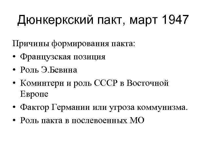 Дюнкеркский пакт, март 1947 Причины формирования пакта: • Французская позиция • Роль Э. Бевина