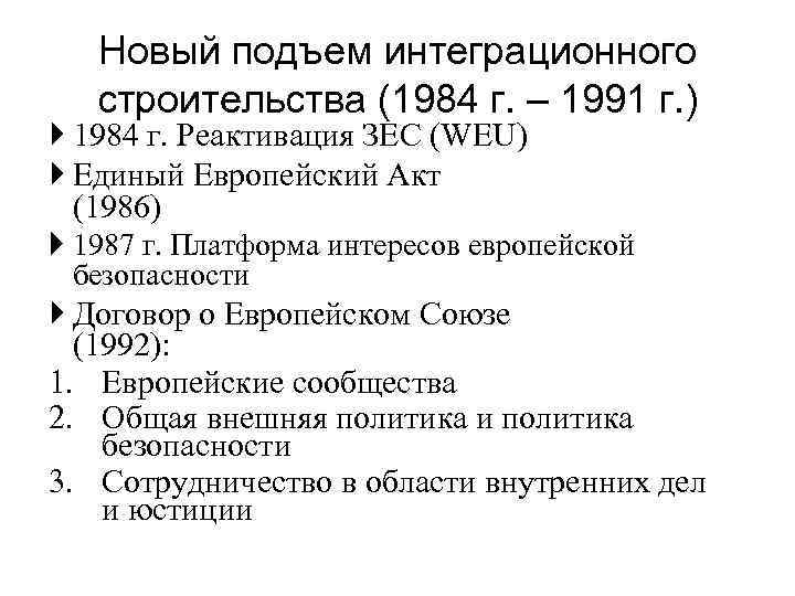 Новый подъем интеграционного строительства (1984 г. – 1991 г. ) 1984 г. Реактивация ЗЕС