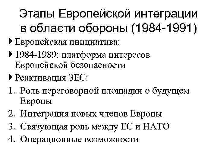 Этапы Европейской интеграции в области обороны (1984 -1991) Европейская инициатива: 1984 1989: платформа интересов