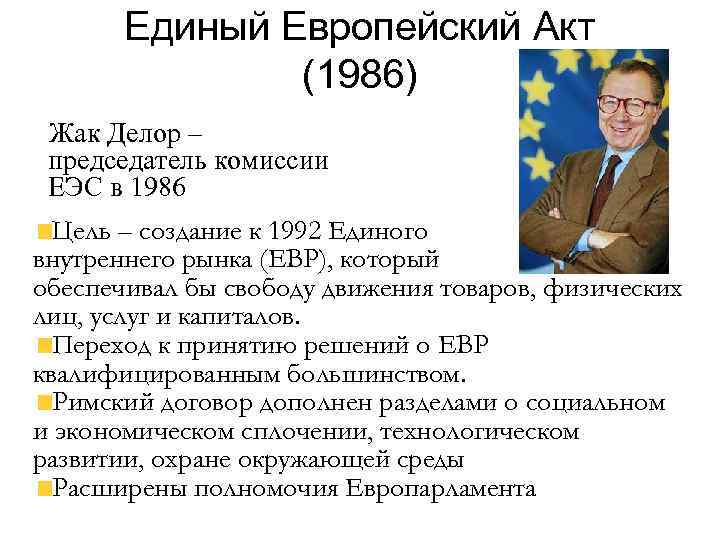 Римский договор о создании еэс. Жак Делор – председатель комиссии ЕЭС В 1986. Единый Европейский акт 1986. Подписание единого европейского акта. Единый Европейский акт 1986 г фото.