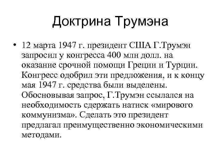 Какое положение из названных характеризует доктрину трумэна