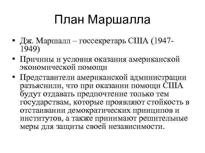 Последствия принятия плана маршалла