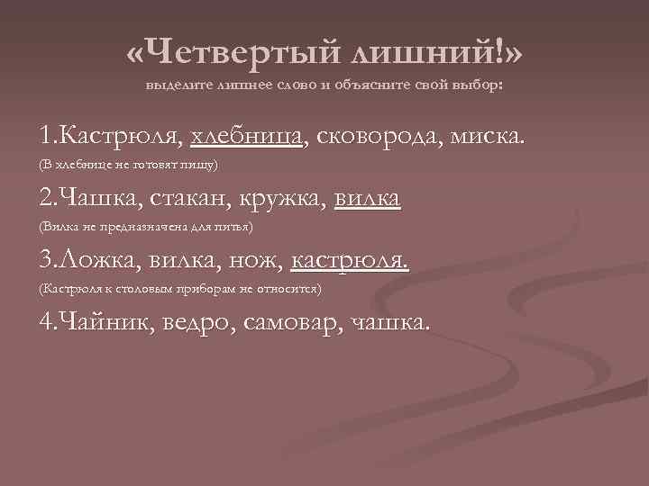  «Четвертый лишний!» выделите лишнее слово и объясните свой выбор: 1. Кастрюля, хлебница, сковорода,