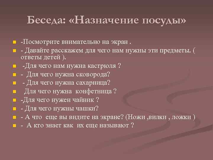 Беседа: «Назначение посуды» n n n n n -Посмотрите внимательно на экран. - Давайте