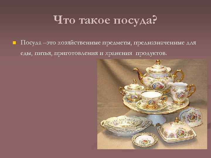Что такое посуда? n Посуда –это хозяйственные предметы, предназначенные для еды, питья, приготовления и
