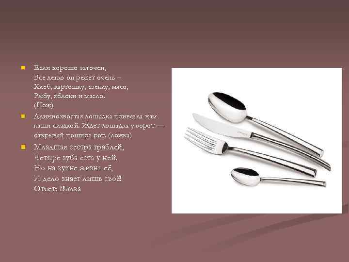 n n n Если хорошо заточен, Все легко он режет очень – Хлеб, картошку,