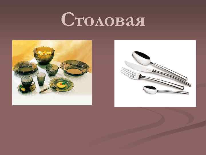 Столовая 