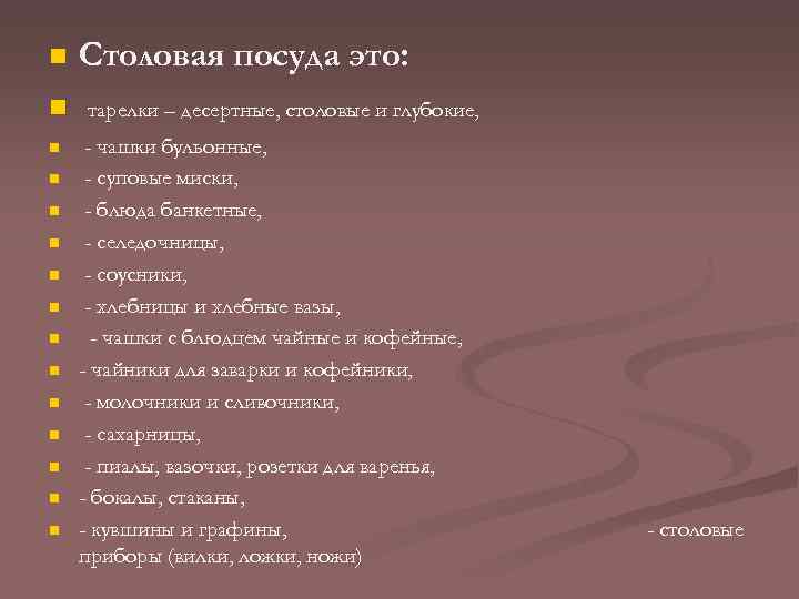 n Столовая посуда это: n тарелки – десертные, столовые и глубокие, n n n