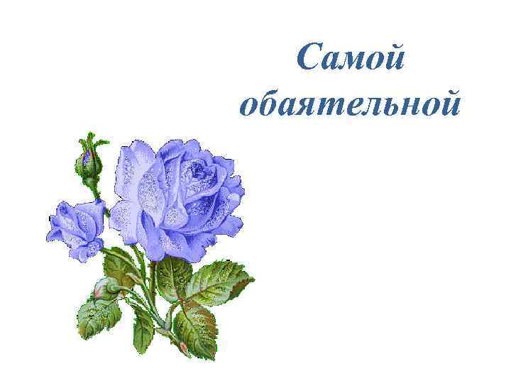 Самой обаятельной 