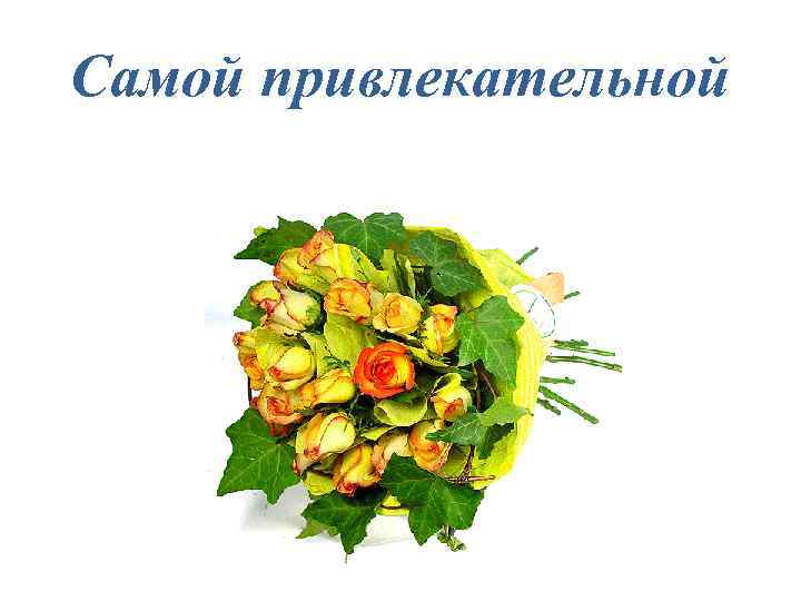 Самой привлекательной 