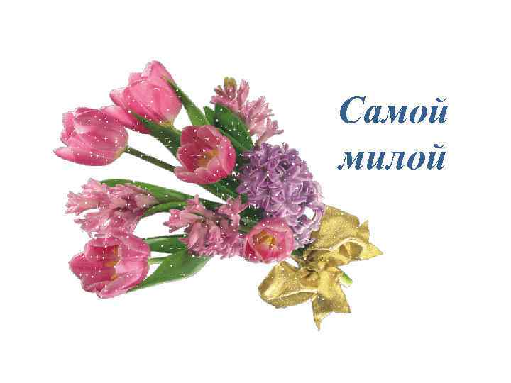Самой милой 